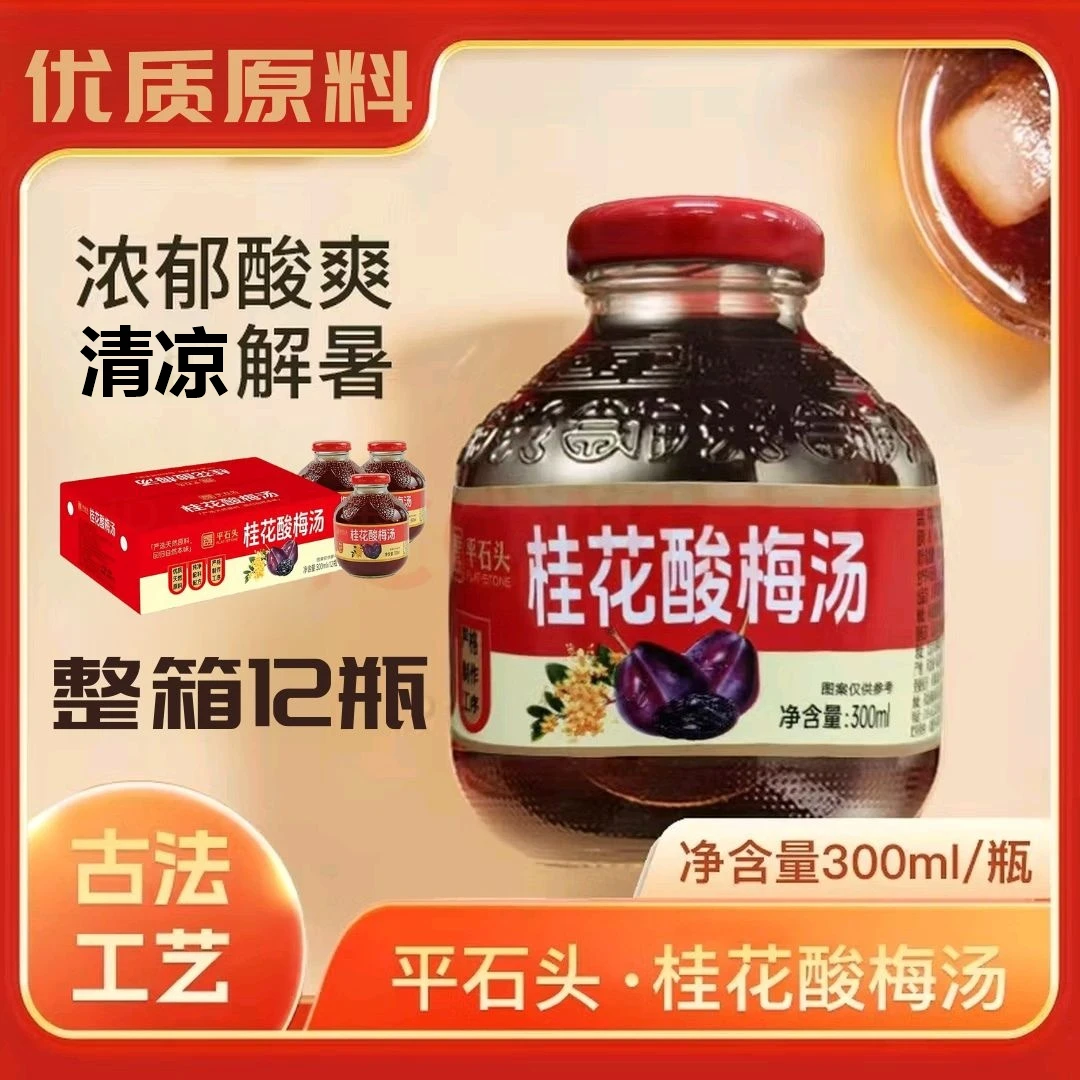 【平石头】桂花酸梅汤 整箱12瓶 天然植物饮料 清凉解暑 零添加剂