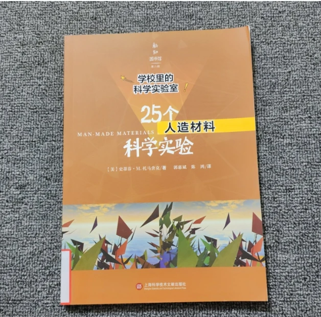 学校里的科学实验室：25个人造材料科学实验 旧书微瑕