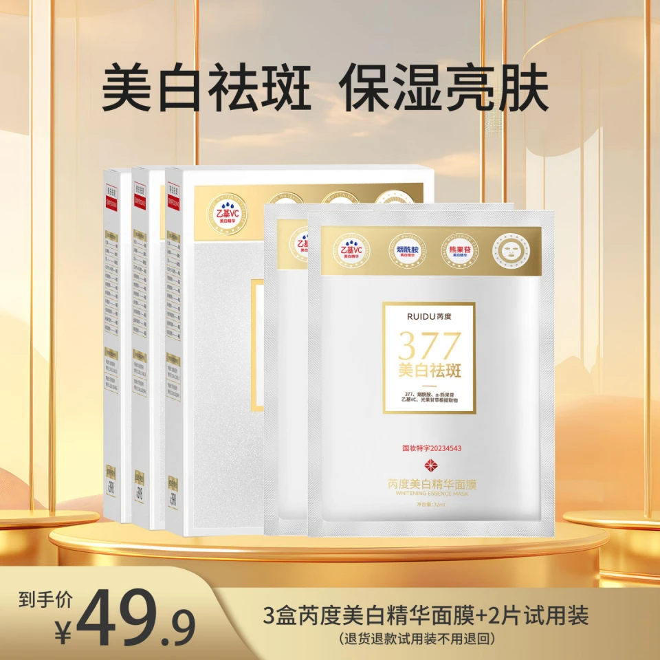 芮度美白精华面膜美白细腻补水保湿去黄熬夜面膜滋润服帖ldd