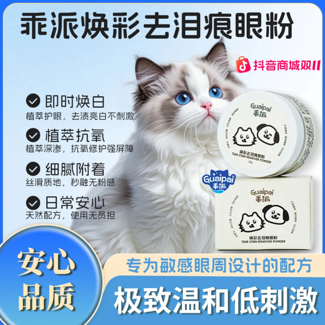 乖派泪痕粉20g植萃抗氧化持久干爽宠物必备物品马尔济斯比熊猫咪