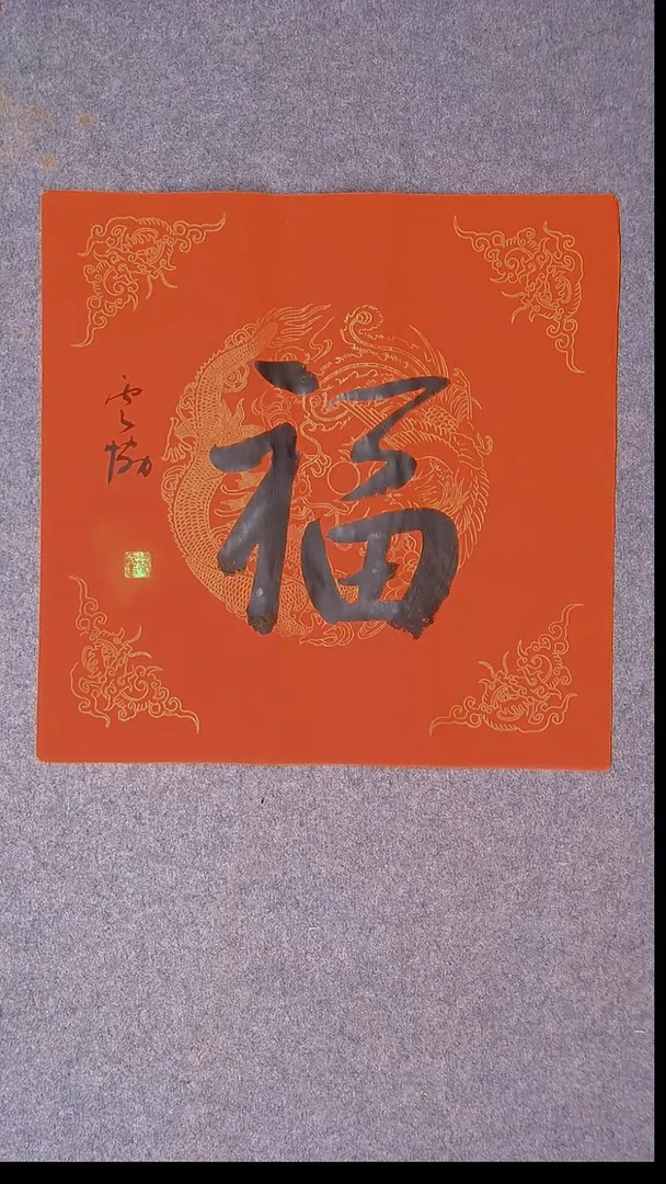 书法谭云协 宁夏副主45*45尺寸福字26