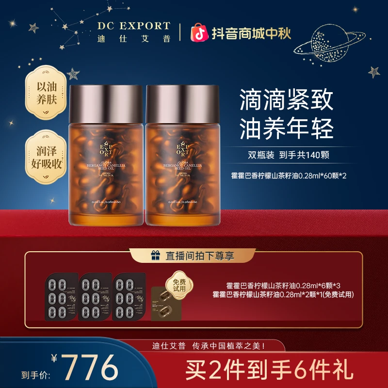 【中秋礼遇】迪仕艾普霍霍巴香柠檬山茶籽油60粒 抗皱紧致精油