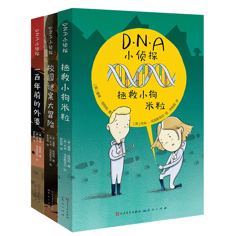 【瑕疵专场】DNA小侦探（3册）