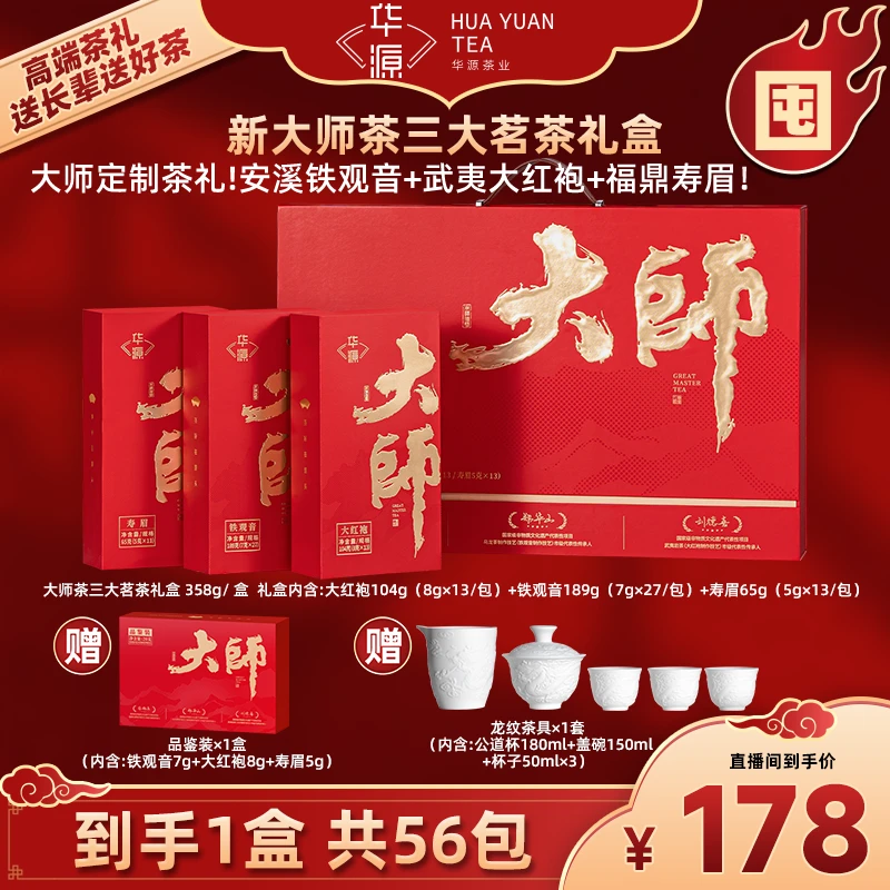 【华源】新大师茶大红袍福鼎寿眉铁观音茶叶礼盒装358g