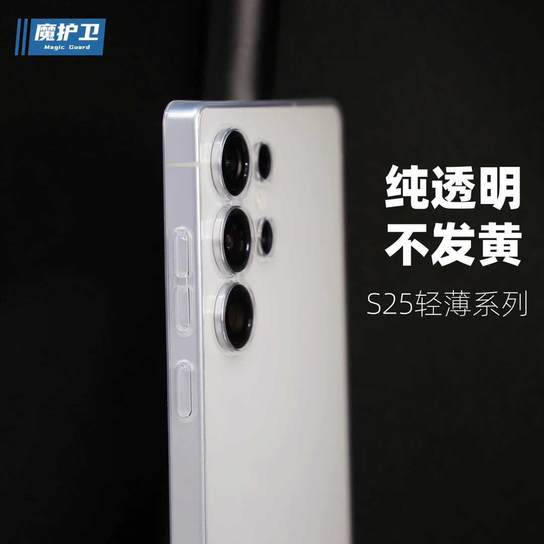 魔护卫三星S25Ultra纯透明不发黄S25晶透0.4mm超薄手机壳S25+pp壳