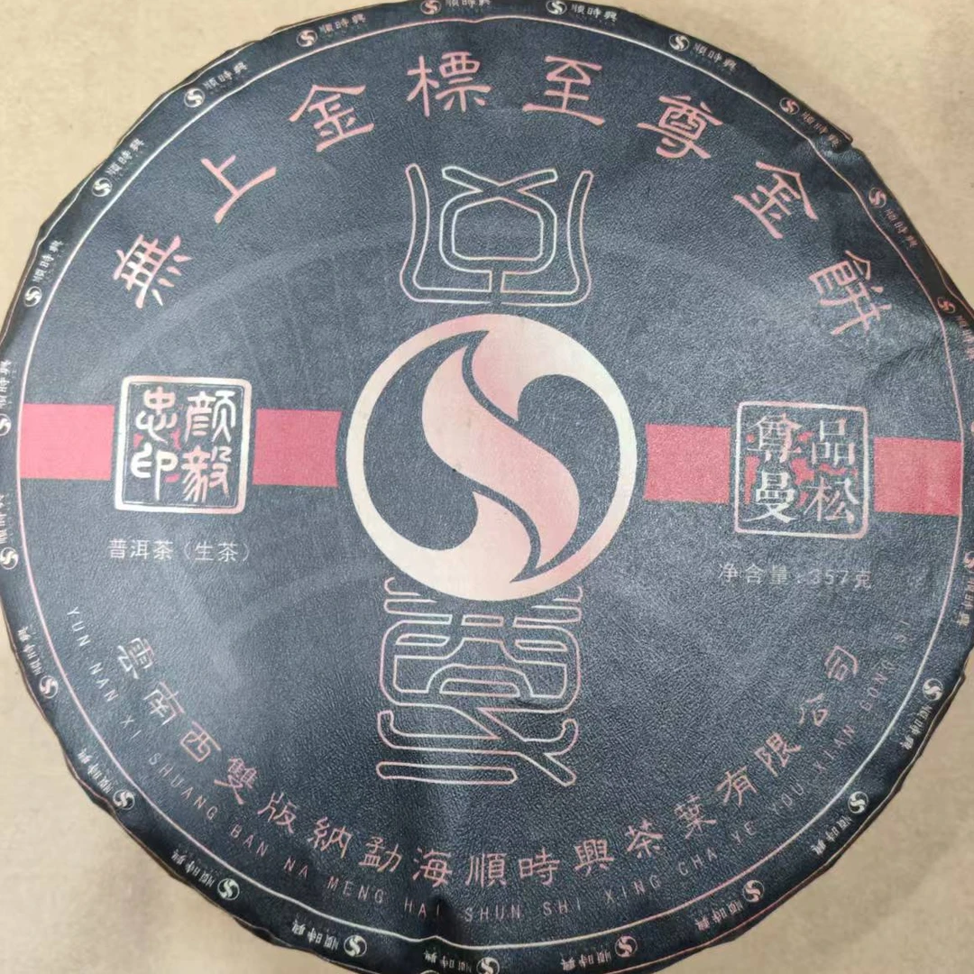茶园世家SSX尊品曼松古树普洱357g/饼 生普（12月30日）