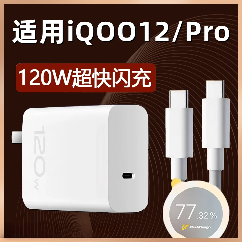 适用vivoiQOO12充电器120W瓦闪充车载充电器快充星讯原装充电头