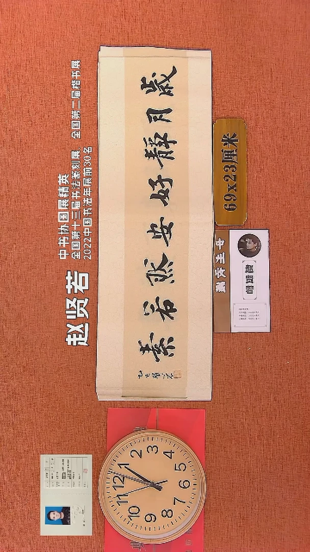 【闪购商品】书法42    赵贤若老师书法作品