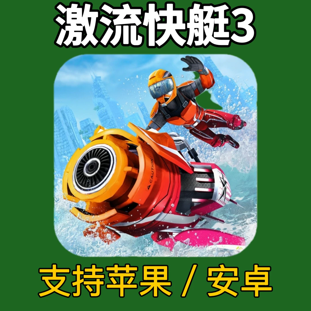 激流快艇3 中文正版手游经典怀旧 苹果安卓游戏下载