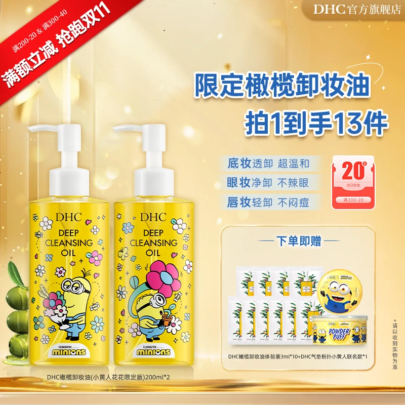 【抢跑双11】DHC橄榄卸妆油2瓶(小黄人花花) 200ml*2礼盒