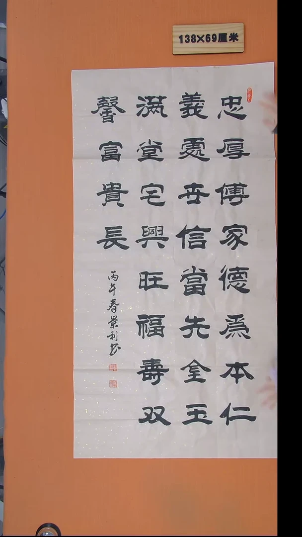 书法刘老师书法作品138*69