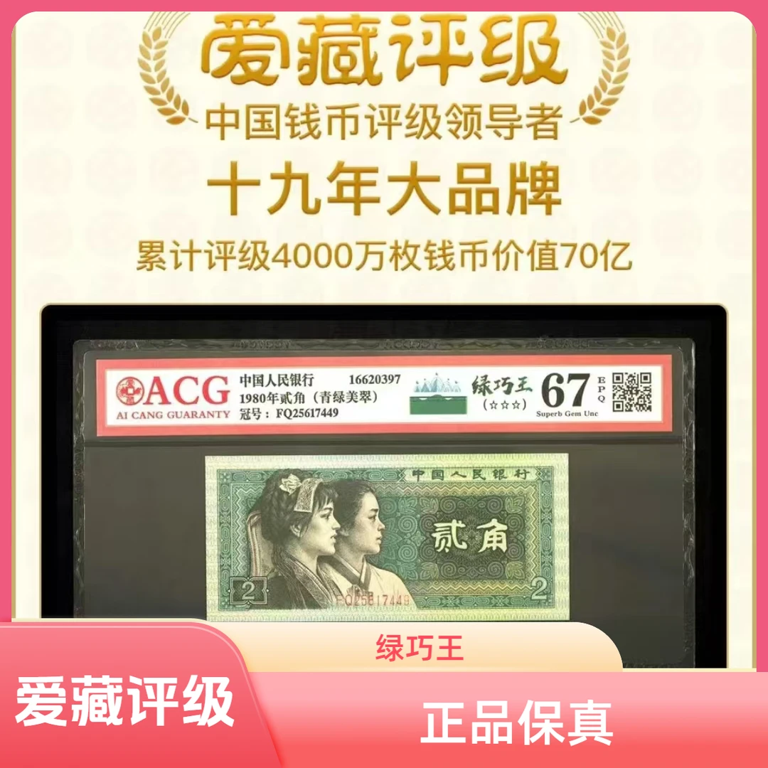 第四套人民币贰角 绿巧王 67-68EPQ