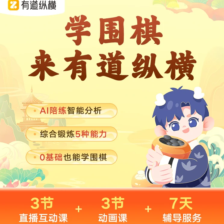 【网易有道】0基础围棋趣味入门-sjw