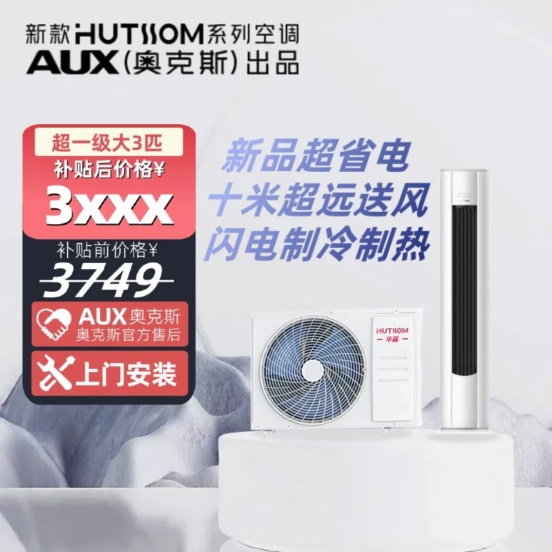 华蒜AUX奥克斯出品大3匹立式空调新一级省电冷暖变频空调ny