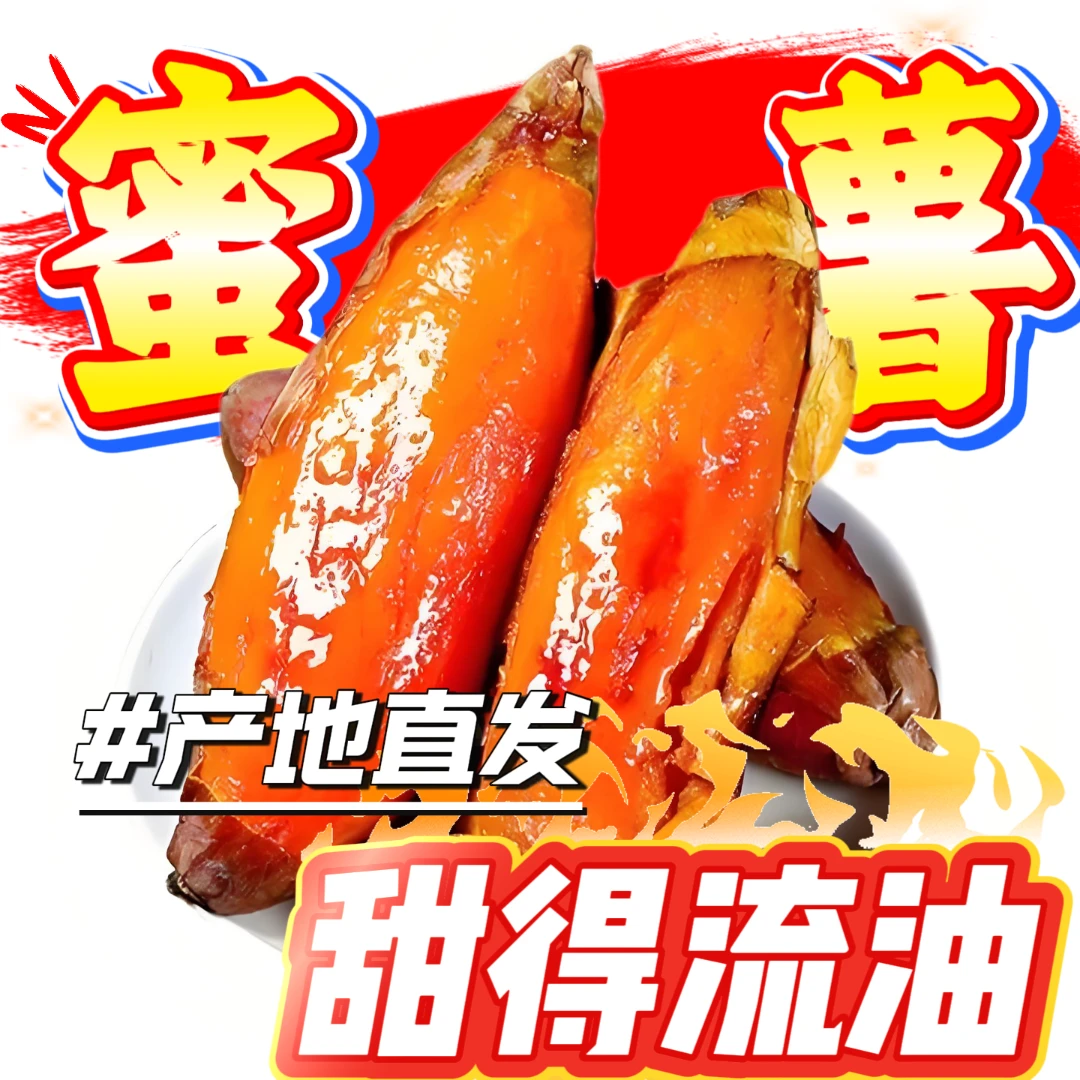 贵州遵义洛安江畔新鲜生态蜜薯糖心流油香甜烤红薯