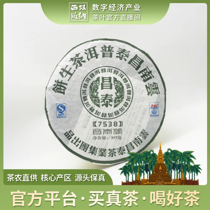 【百年庆昌】2007-昌泰-7538-357/饼-生茶-普洱茶