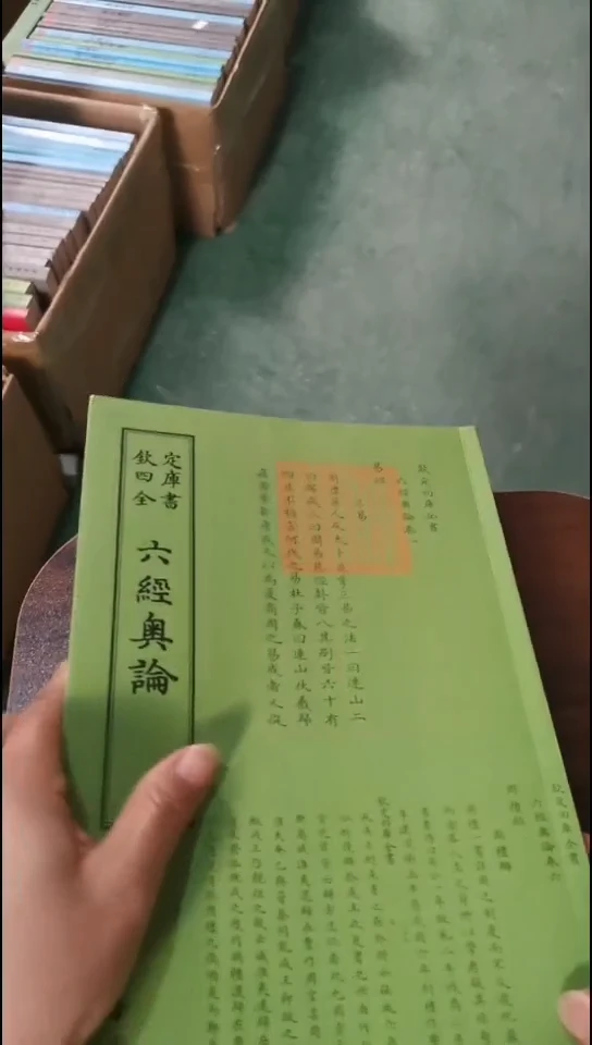 瑕疵四库  六经奥论