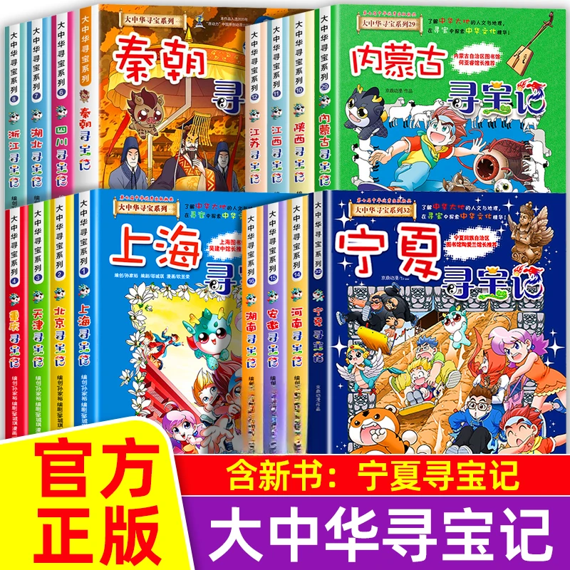 宁夏大中华寻宝记漫画书系列恐龙世界秦朝大中国儿童课外阅读书目