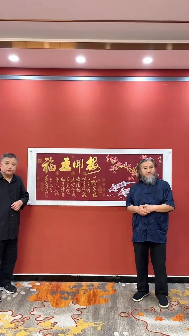 书法田双乐王继雄 合作梅开五福 六尺酒红宣锦绫