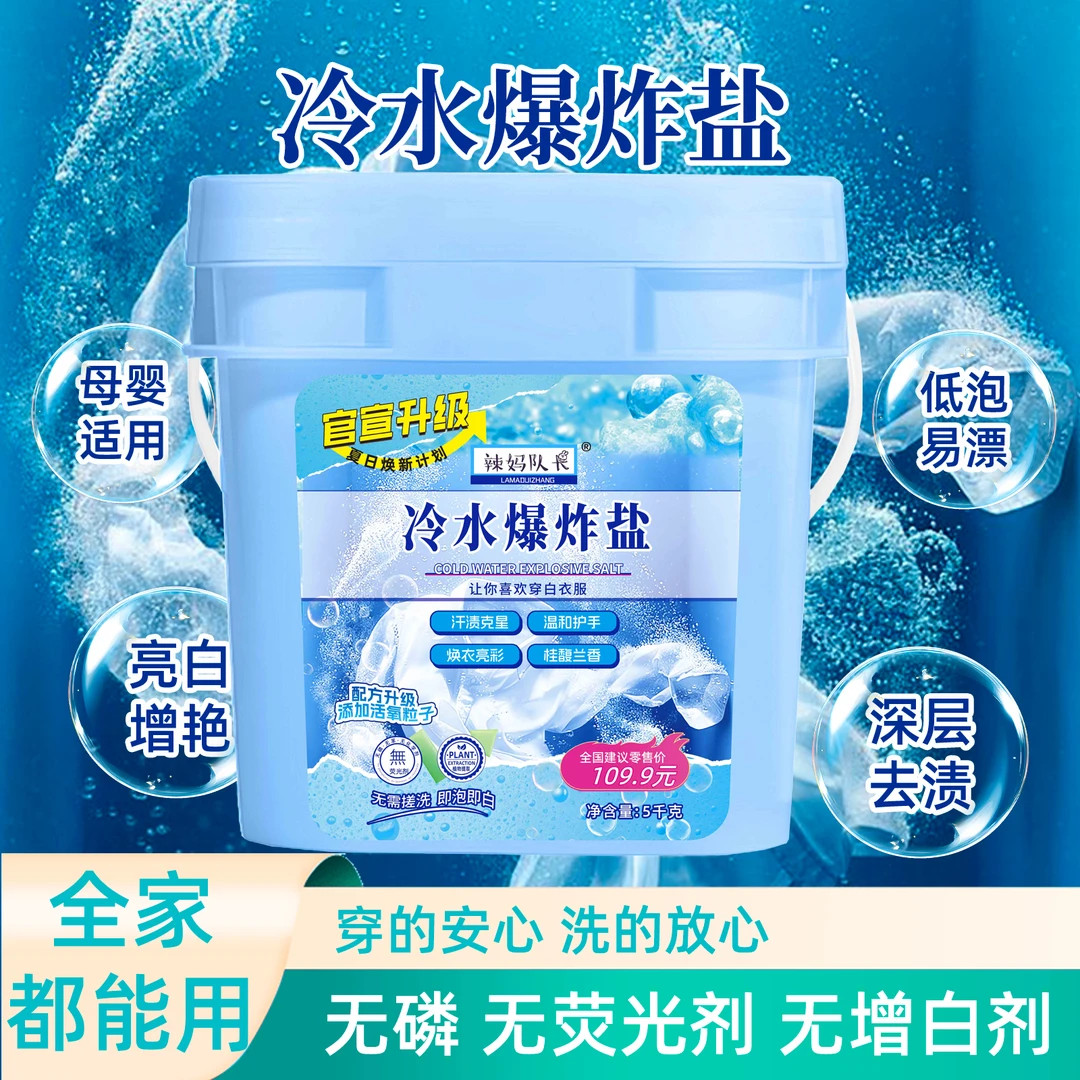 辣妈队长浓缩型冷水爆炸盐超强去污去渍衣服去黄增白护色家用神器