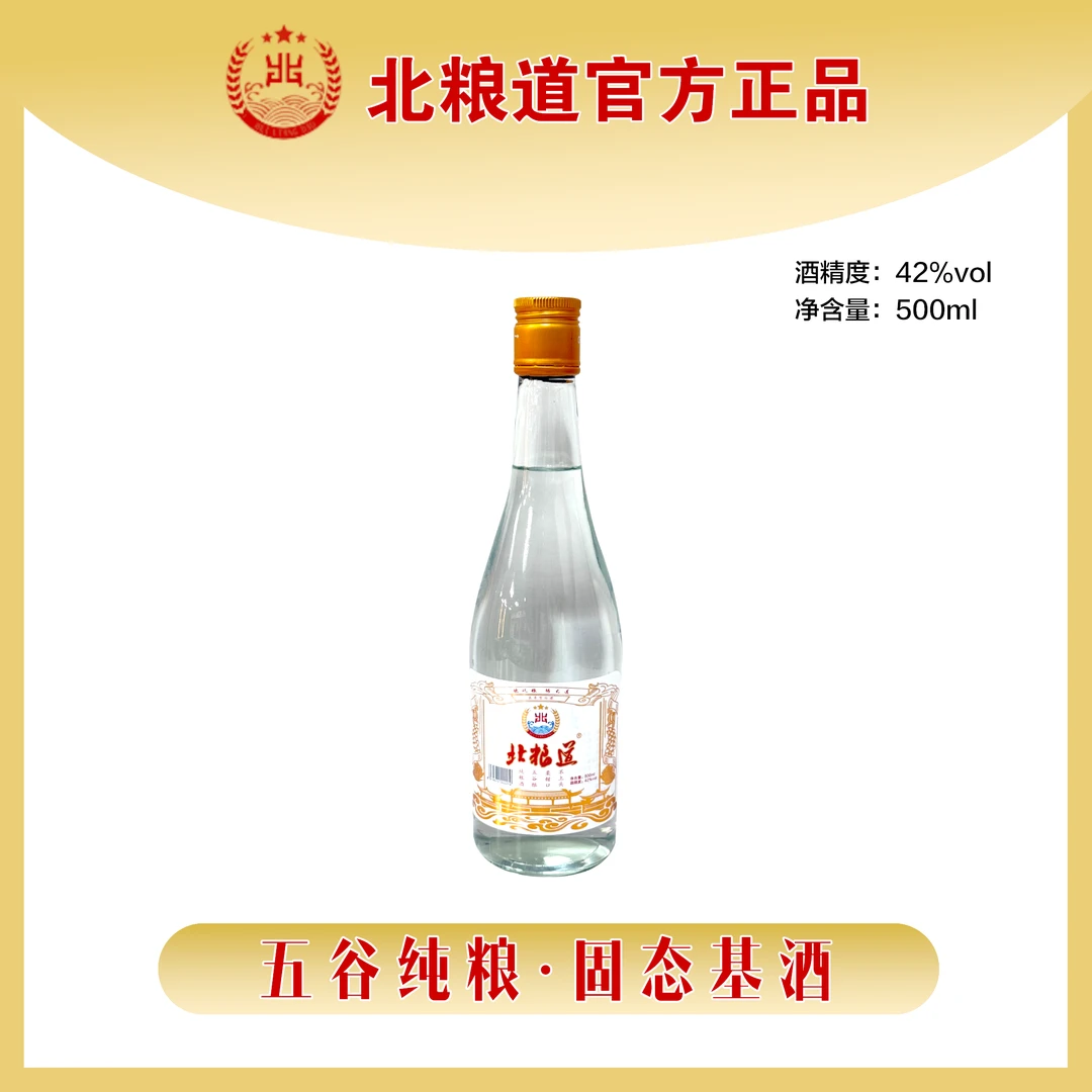 北粮道-42度《皖系浓香》品牌真粮老酒/固态法/优级酒42度500ml