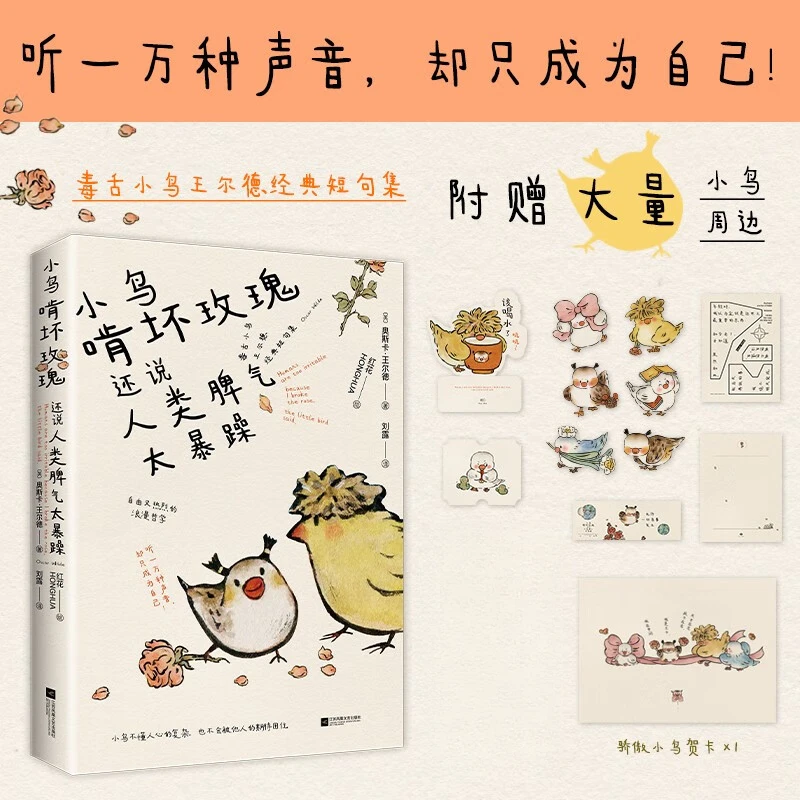 小鸟啃坏玫瑰还说人类脾气太暴躁 毒舌小鸟王尔德经典短句集。