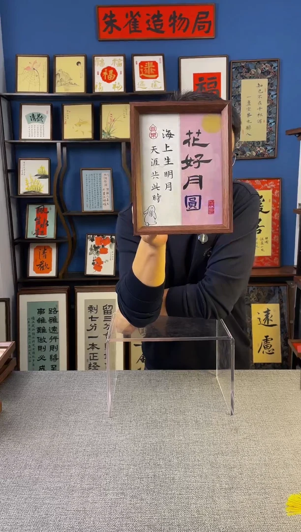 书法【 花好月圆 】原创手写装饰摆台