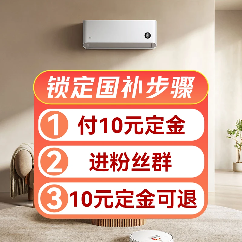 【预约 定金可退】预约大家电国补名额