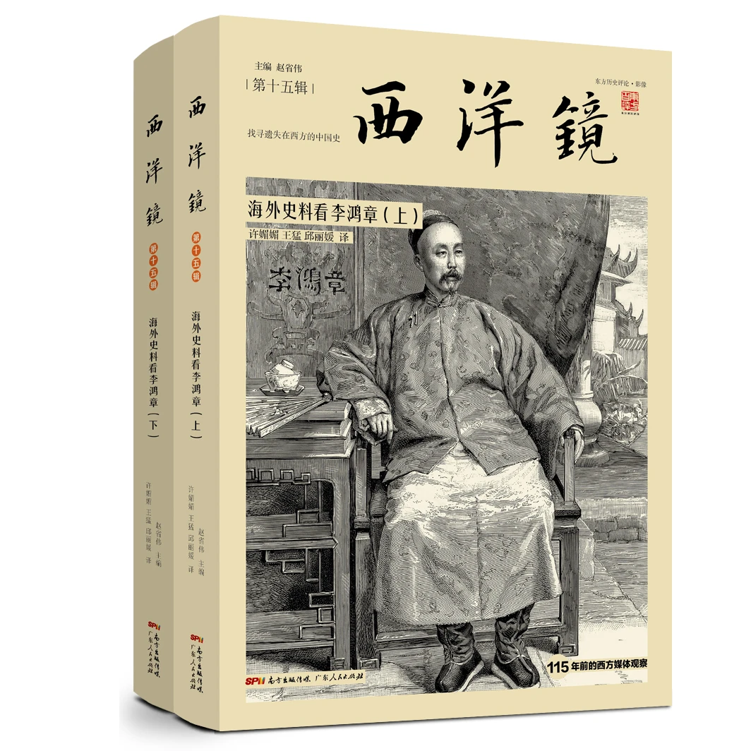微瑕 西洋镜第15辑 海外史料看李鸿章（全二册）200余张罕见照片