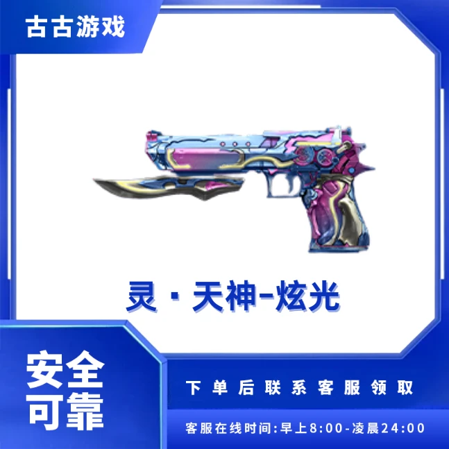 CF穿越火线端游商品【灵·天神-炫光】