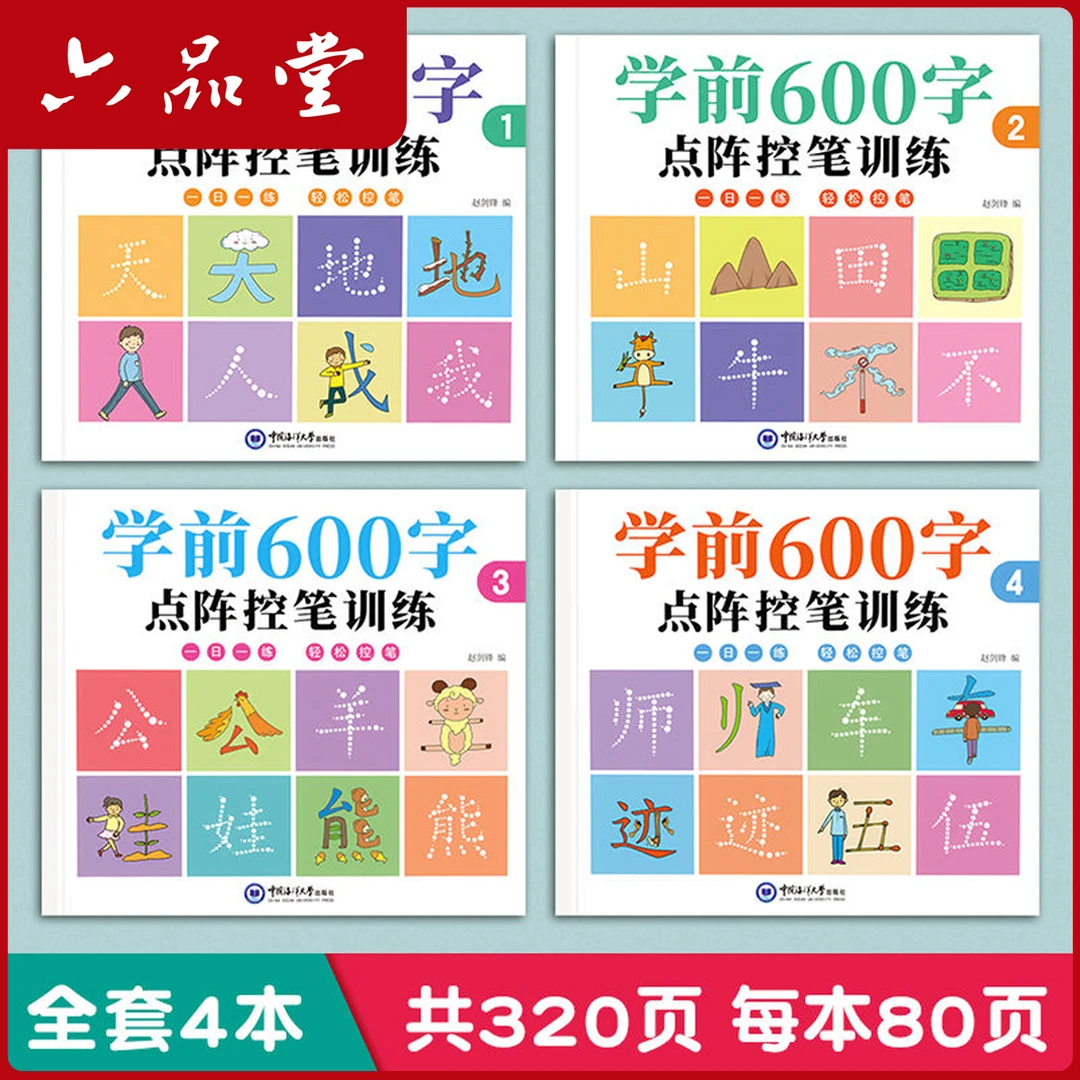 幼小衔接学前600字练字帖控笔训练幼儿童学前班启蒙一年级六品堂