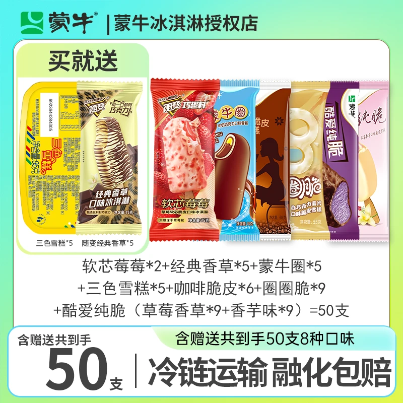 MENGNIU/蒙牛软芯脆皮口味冰淇淋，蒙牛三色雪糕组合套餐