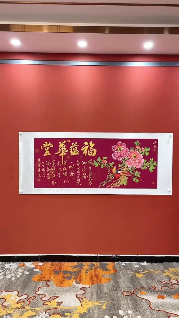 书法田双乐王继雄 合作福蕴华堂 六尺紫宣锦绫
