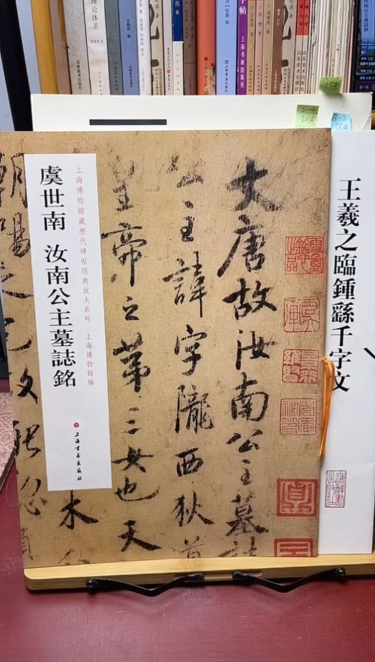 虞世南汝南公主墓志+王羲之临钟繇千字文2本30元