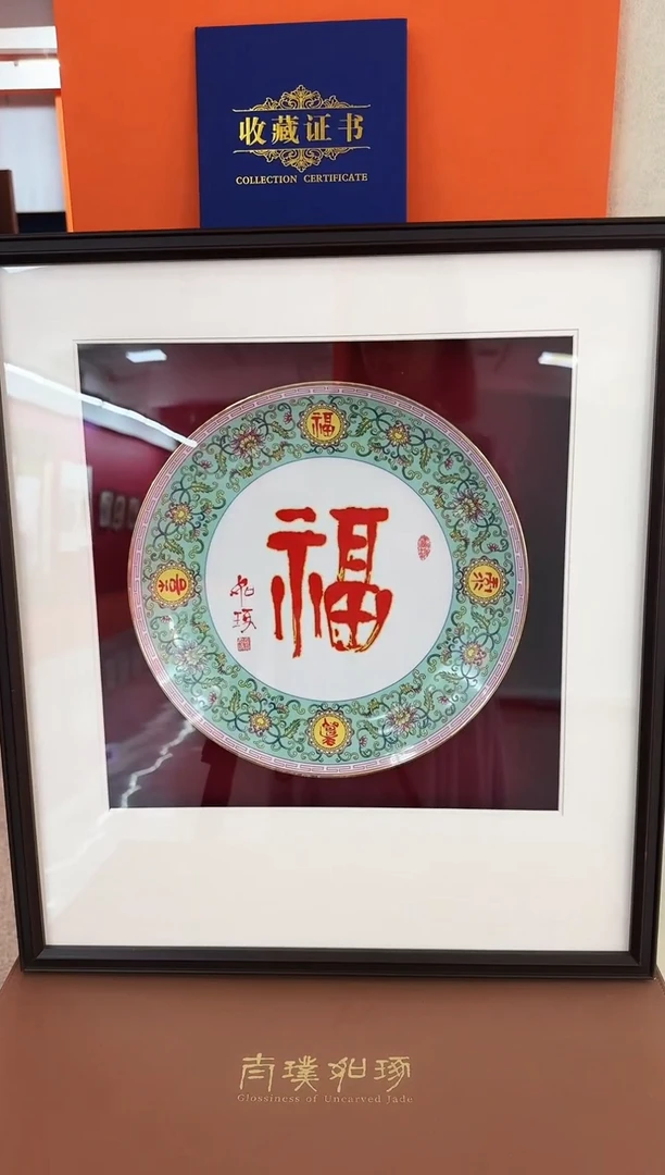 摆件崔先生《福》指墨篆书珐琅彩瓷盘