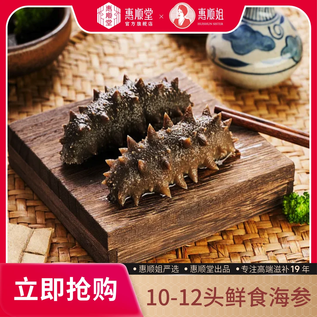 【惠顺堂】惠顺姐严选10-12头鲜食海参饱满弹嫩真空包装 顺丰包邮