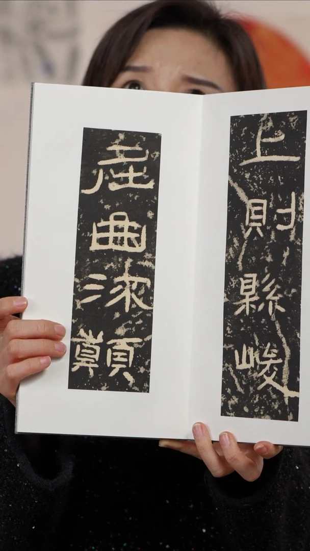 拓片用纸印石易*石门颂册页