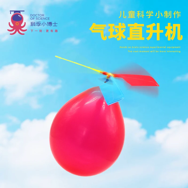 气球直升机会飞科学实验男女孩空气动力3-14岁儿童益智玩具材料包