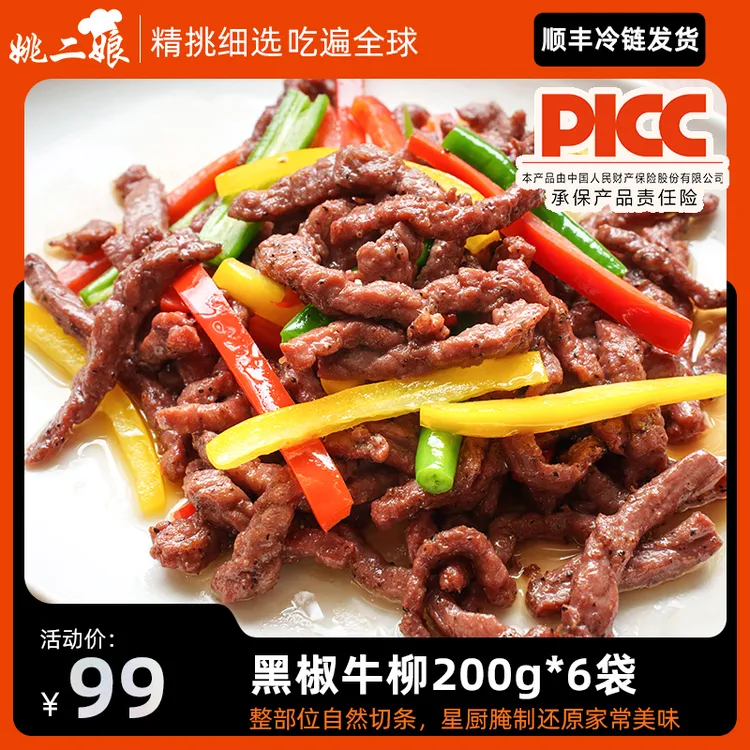 姚二娘黑椒牛柳200g*6袋半成品菜美食速冻调理生牛肉冷链发货