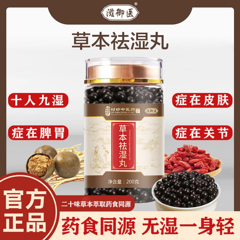 【爆款福利】3瓶*滋御医草本祛湿丸200g/瓶-Z祛湿胖补脾胃