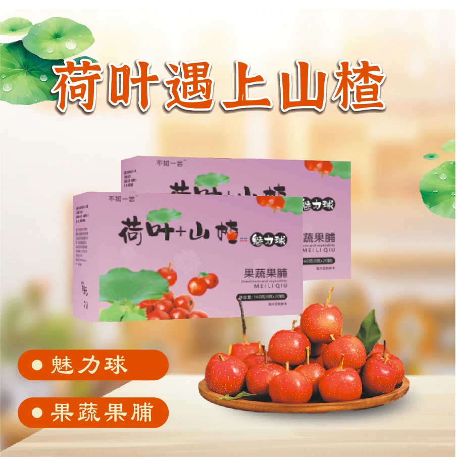 【主播】荷叶山楂 果蔬果脯魅力球 一盒20颗（可免费试吃3颗）