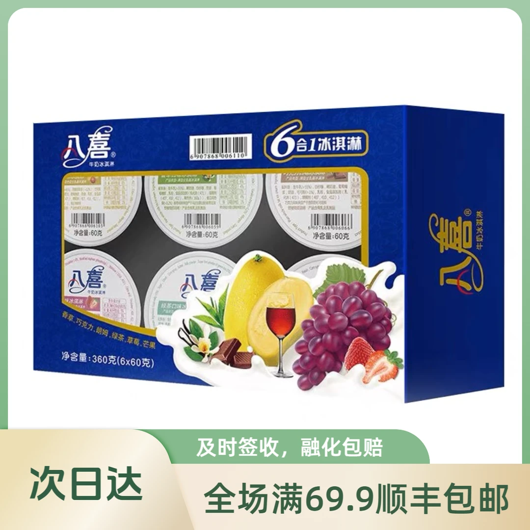 【1盒6杯】八喜六合一香草巧克力朗姆绿茶草莓芒果口味360g/盒小杯装次日达冰淇淋雪糕同城配