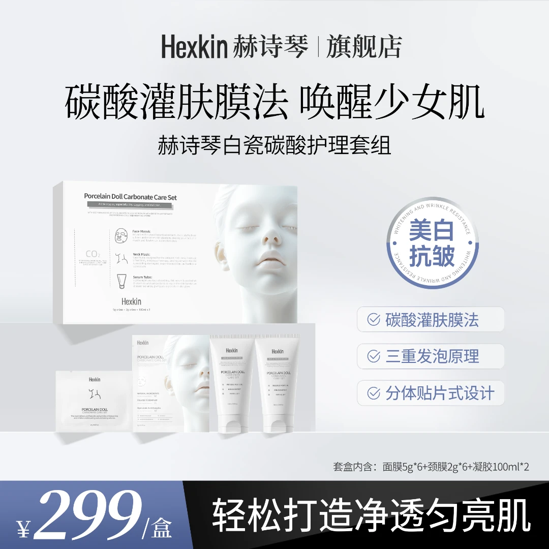 HEXKIN赫诗琴白瓷娃娃碳酸护理套组面部颈部美白抗皱套组