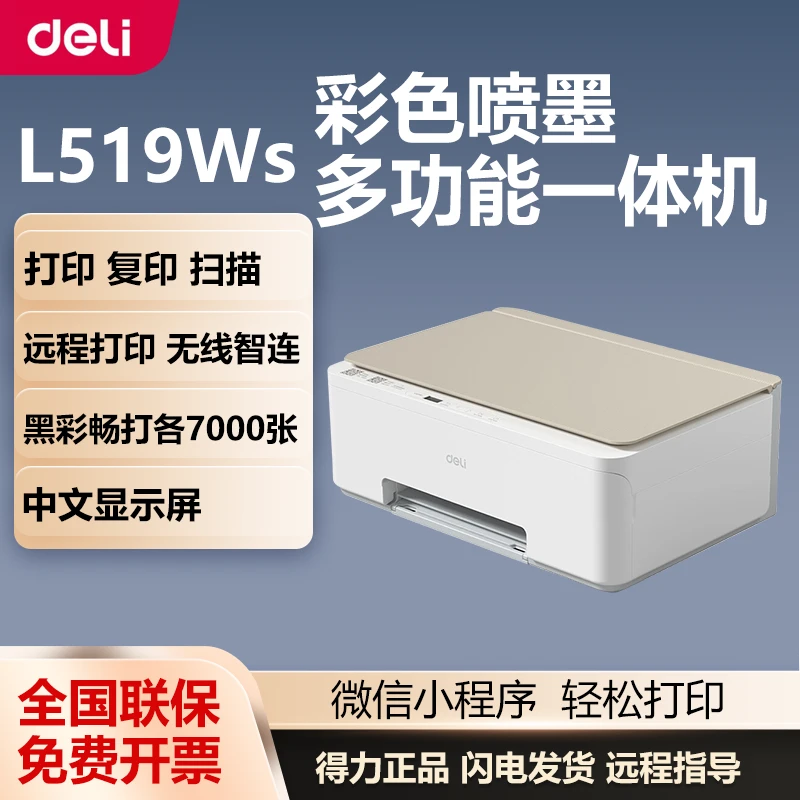 得力无线多功能彩色喷墨打印机打印复印扫描办公三合一L519WS灰色
