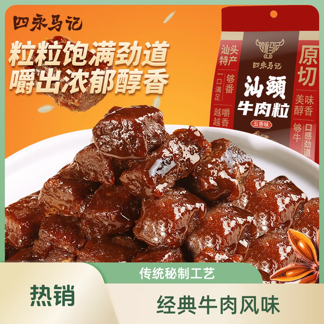 四永马记潮汕特产牛肉粒原切牛肉干特色独立包装LQ拍1发2