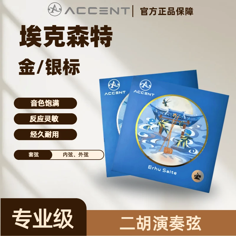 【小吴老师推荐】金/银标埃克森特专业二胡琴弦高档二胡弦内外弦