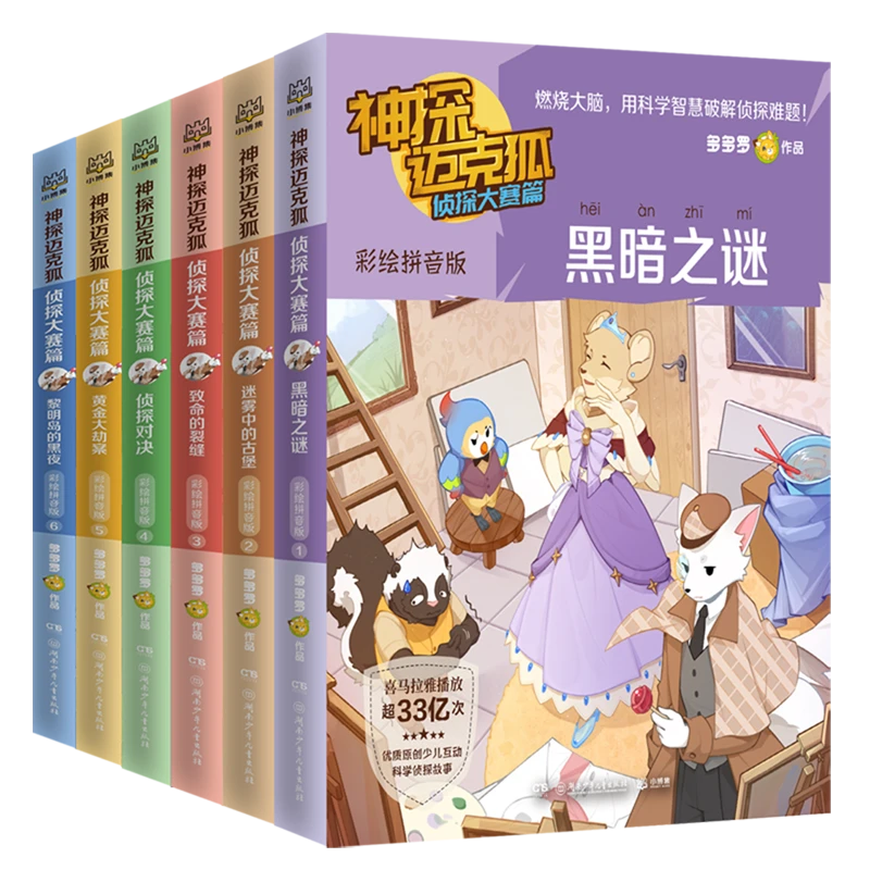 神探迈克狐(彩绘拼音版共6册) 正版现货好书