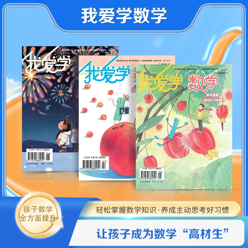 《我爱学数学》全年级版（适合1-6年级）期刊2025年过刊 随机发共6本