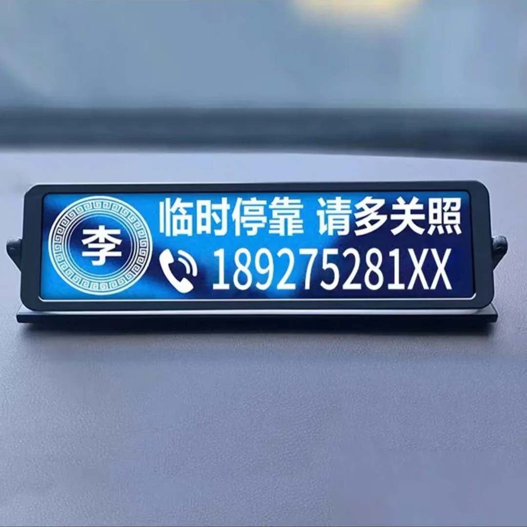 激光定制停车牌号码牌挪车号码牌临时停车牌实用汽车用品