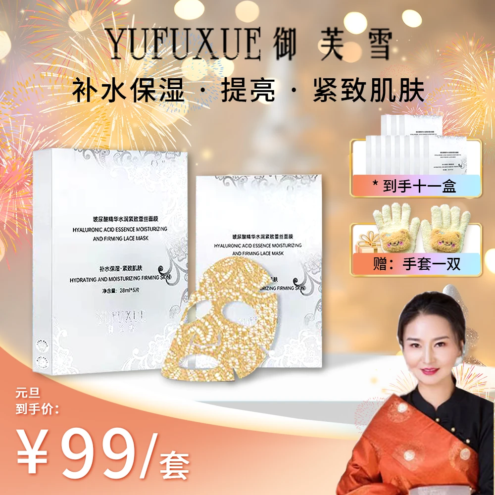 【南措专享】YUFUXUE御芙雪补水保湿紧致玻尿酸蕾丝面膜水润持妆